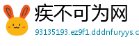 疾不可为网